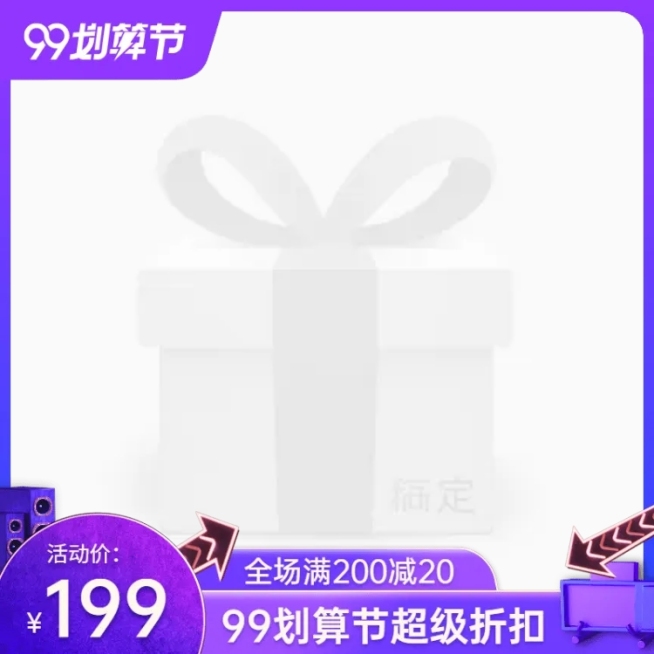 商品零售99划算节满减立体感主图图标预览效果