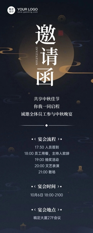 企业中秋宴会活动邀请函