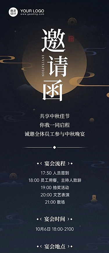 企业中秋宴会活动邀请函