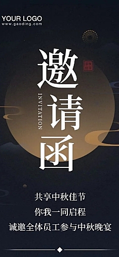 企业中秋宴会活动邀请函