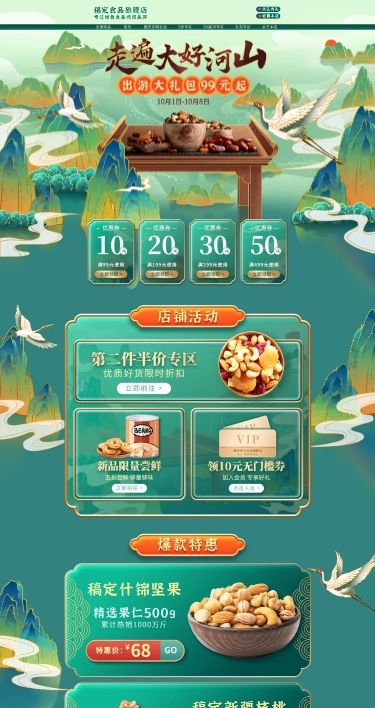 中国风国潮十一食品店铺首页