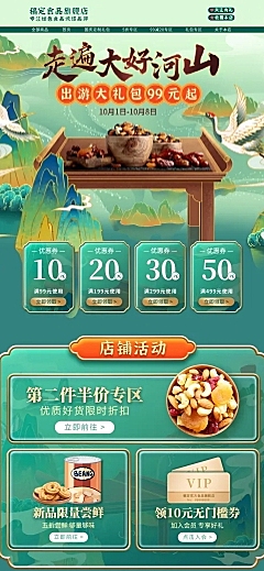 中国风国潮十一食品店铺首页