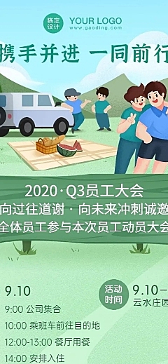 企业团建活动通知长图