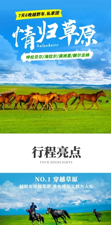内蒙古华北草原跟团游旅游详情页