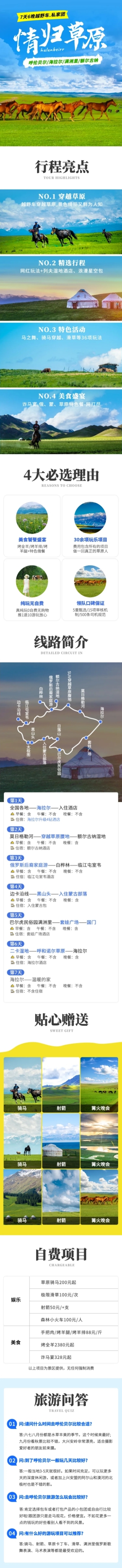 内蒙古华北草原跟团游旅游详情页预览效果