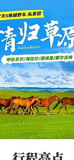 内蒙古华北草原跟团游旅游详情页