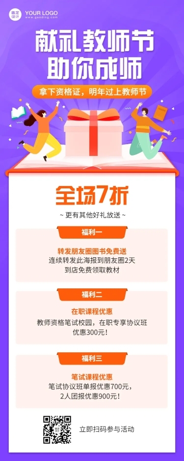教师节教资课程活动招生长图