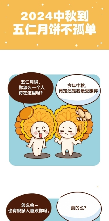 中秋节月饼话题长图条漫