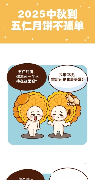 中秋节月饼话题长图条漫