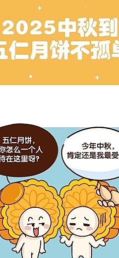 中秋节月饼话题长图条漫