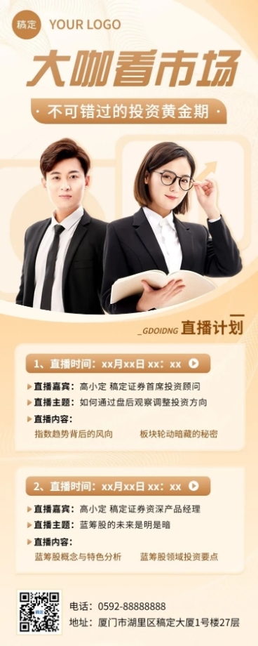 金融证券市场投资直播预告多人长图海报套装预览效果