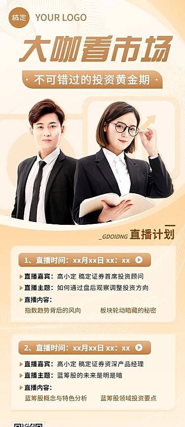 金融证券市场投资直播预告多人长图海报套装