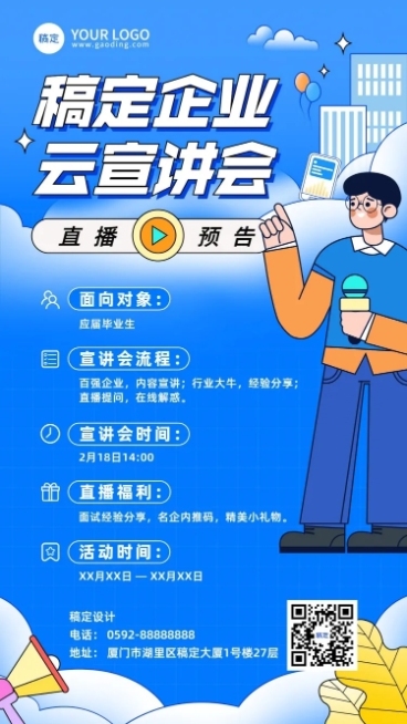 企业宣讲会插画风直播预告通知手机海报预览效果