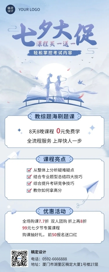 七夕节营销教育行业招生促销肌理国风插画长图海报