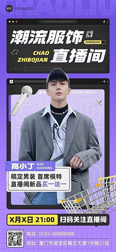 服饰箱包男装潮牌直播活动预告套装全屏竖版海报
