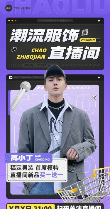 服饰箱包男装潮牌直播活动预告套装全屏竖版海报