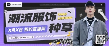 服饰箱包男装潮牌直播活动预告套装公众号首图预览效果