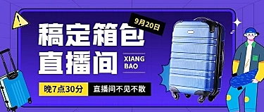 服饰箱包直播活动预告套装公众号首图人物涂鸦插画