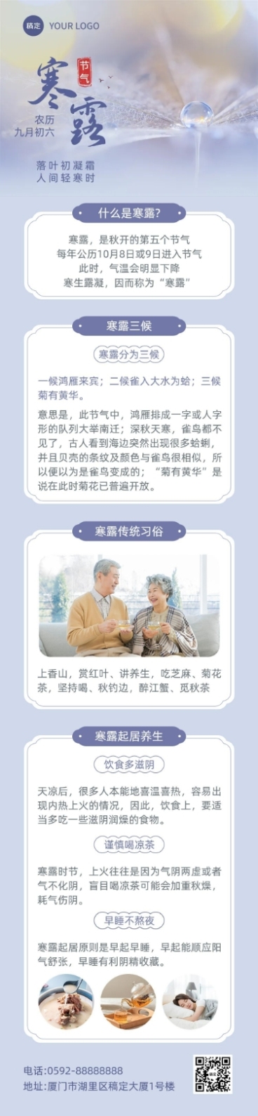 寒露节气科普文章长图预览效果