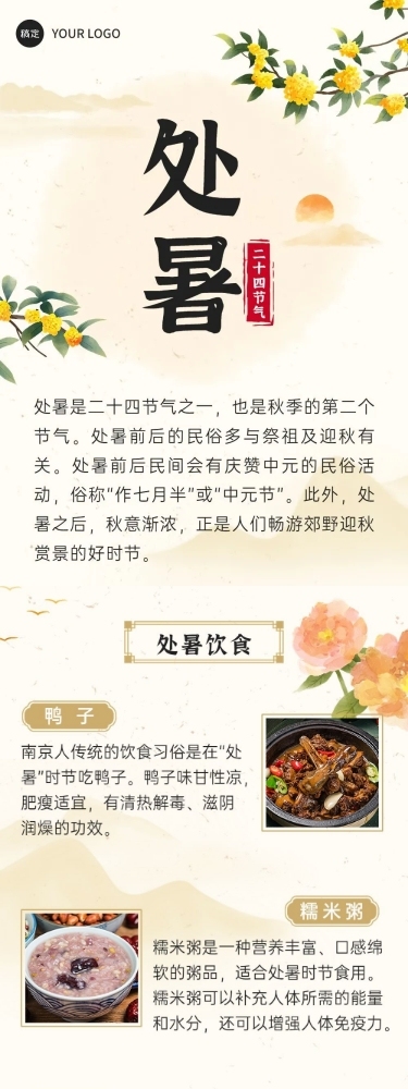 处暑节气科普手绘插画文章长图