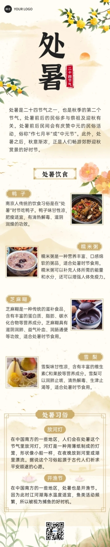 处暑节气科普手绘插画文章长图预览效果