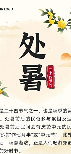 处暑节气科普手绘插画文章长图