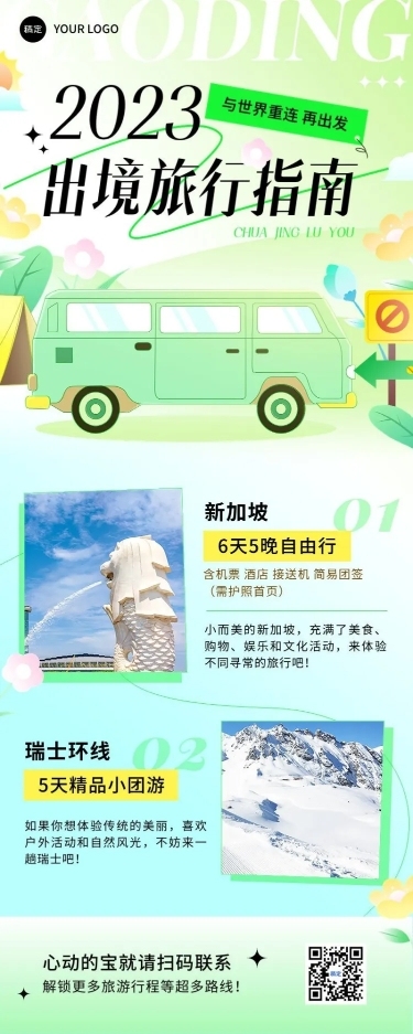 旅游出行路线营销宣传长图海报
