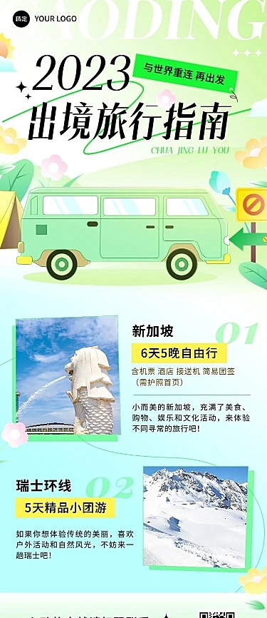 旅游出行路线营销宣传长图海报