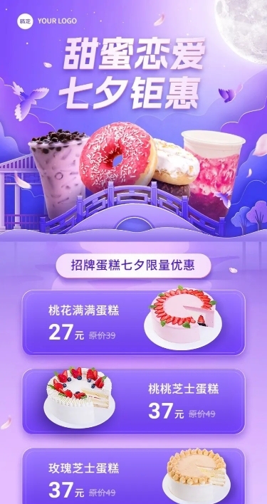 餐饮美食七夕情人节节日营销长图海报
