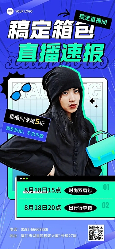 服饰箱包潮牌直播活动预告套装全屏竖版海报