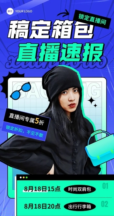服饰箱包潮牌直播活动预告套装全屏竖版海报