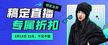 服饰箱包潮牌直播活动预告套装公众号首图