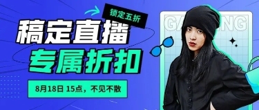 服饰箱包潮牌直播活动预告套装公众号首图预览效果