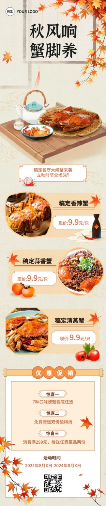 餐饮立秋节气营销文章长图预览效果