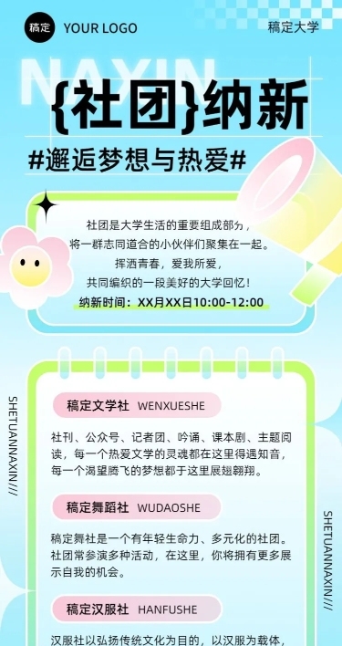 开学季高校社团招聘学生会纳新简约清新长图海报