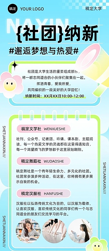 开学季高校社团招聘学生会纳新简约清新长图海报