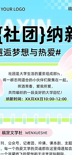 开学季高校社团招聘学生会纳新简约清新长图海报