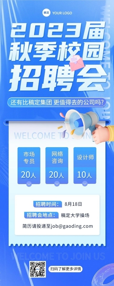 企业大字报秋季招聘长图海报