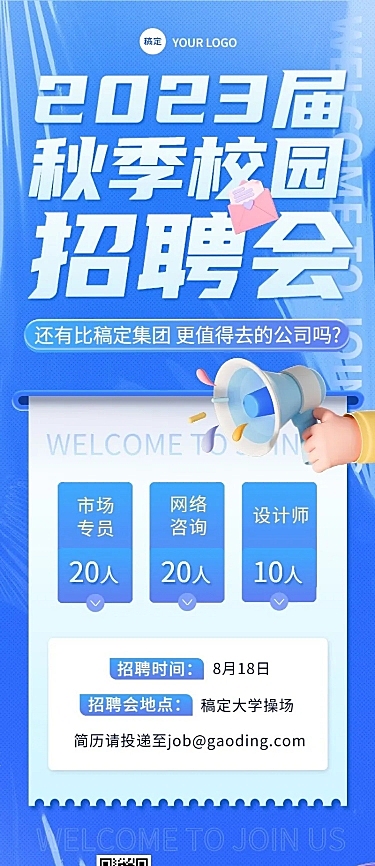 企业大字报秋季招聘长图海报