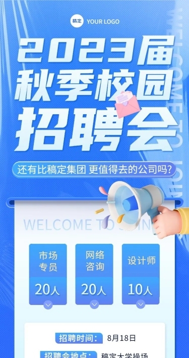 企业大字报秋季招聘长图海报