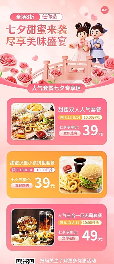 餐饮七夕情人节节日营销长图海报