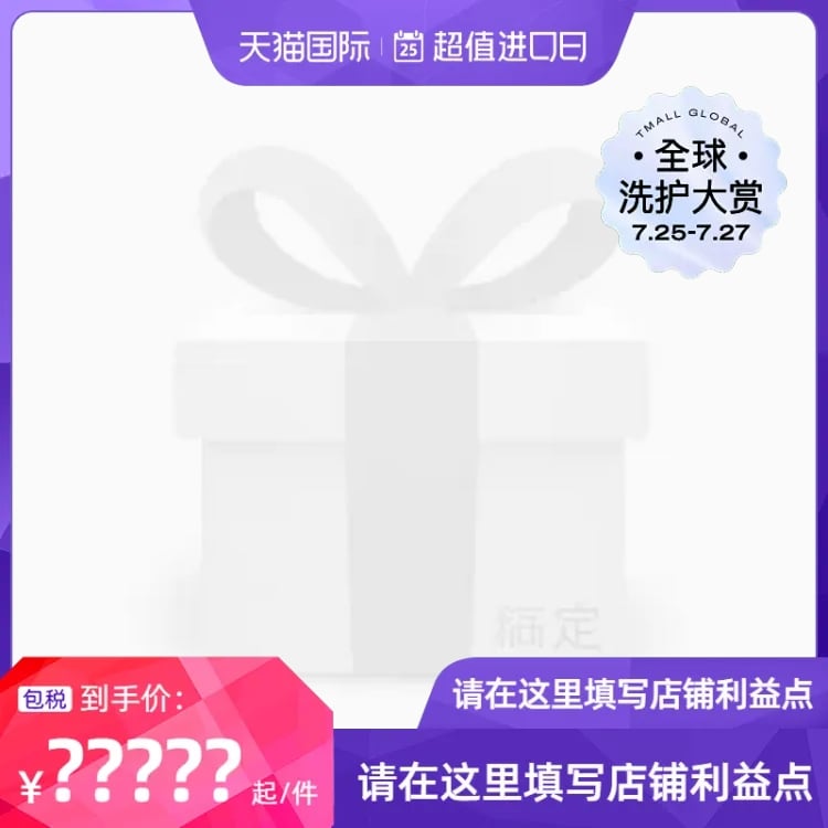 2023-天猫国际超值进口日-洗护大赏-包税-官方主图图标