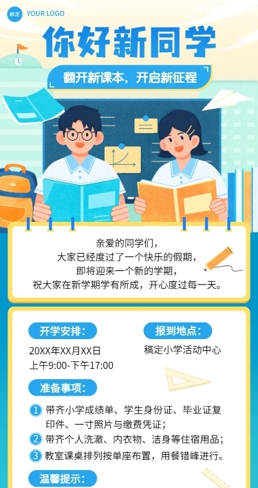 开学季中小学开学通知长图海报