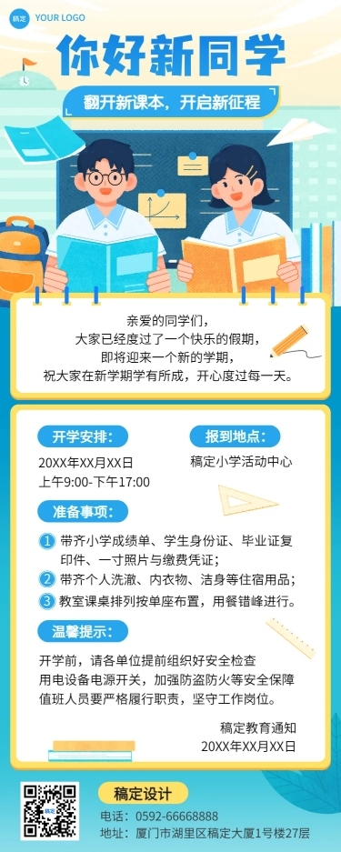 开学季中小学开学通知长图海报