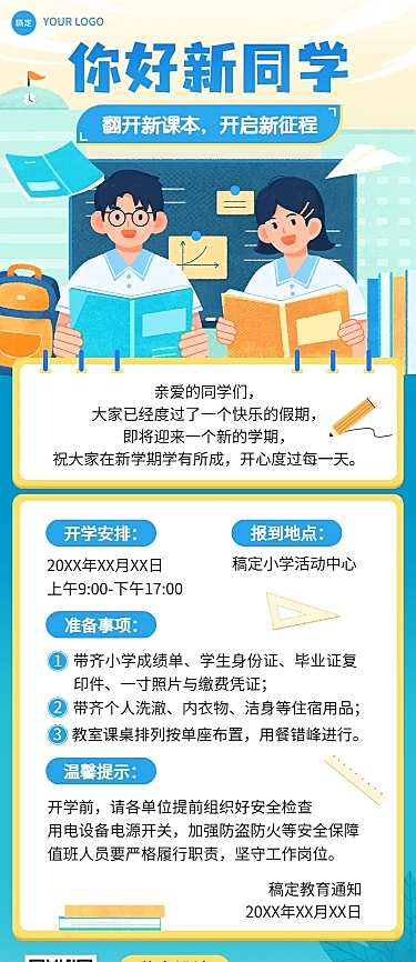 开学季中小学开学通知长图海报