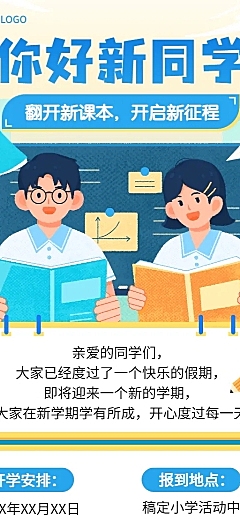 开学季中小学开学通知长图海报