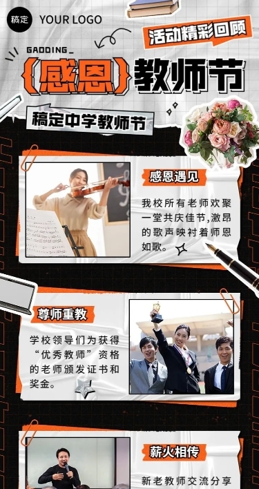 教师节活动回顾晒图晒照拼贴风长图海报