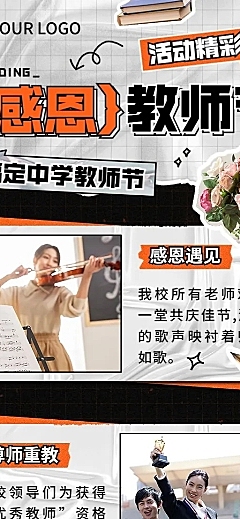 教师节活动回顾晒图晒照拼贴风长图海报