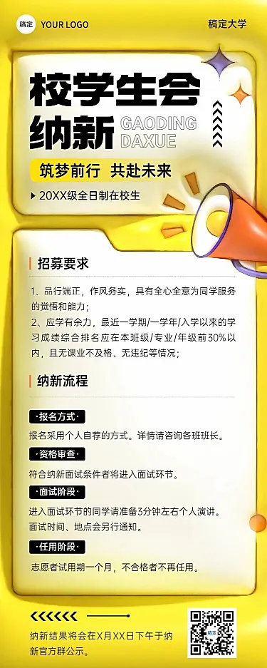 开学季社团纳新学生会纳新宣传膨胀风长图海报