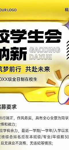 开学季社团纳新学生会纳新宣传膨胀风长图海报